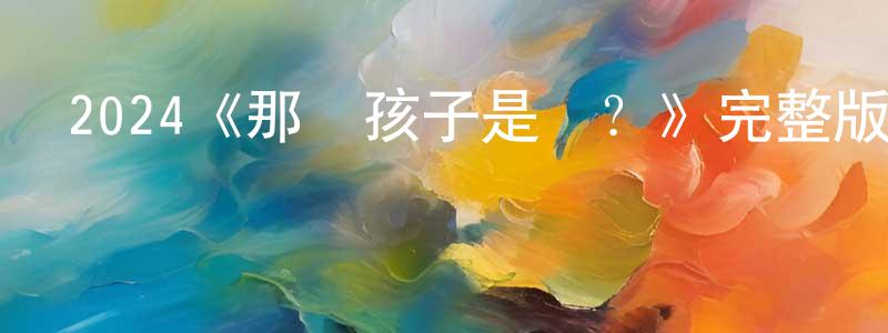 蔡大軍的網絡影視資源,2024《那個孩子是誰？》完整版電影/在線觀看/百度云-美劇天堂